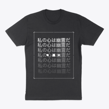 私の心は幽霊だ (My mind is a ghost)